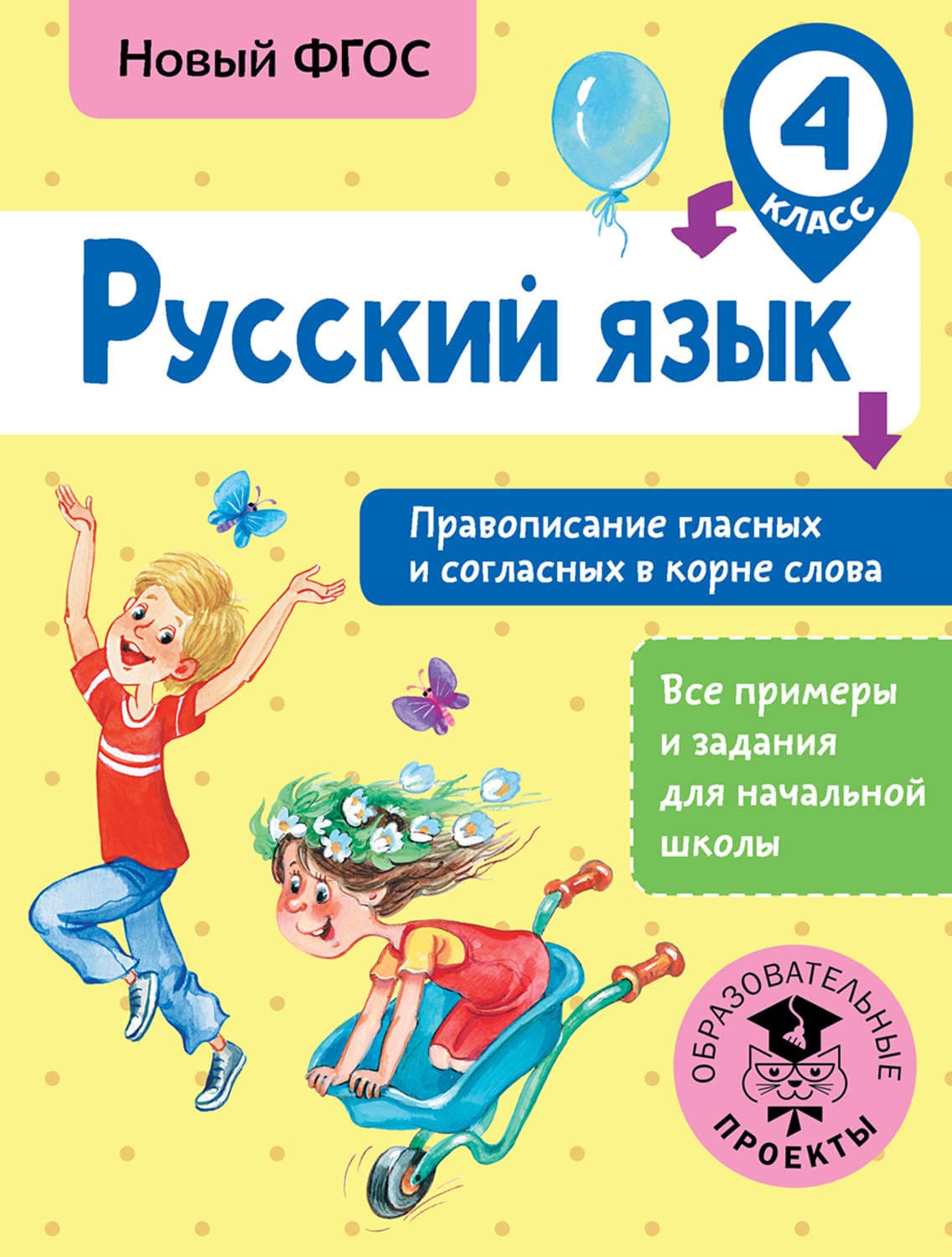 Обложка книги «Русский язык. Правописание гласных и согласных в корне слова. 4 класс» — С. Г. Батырева