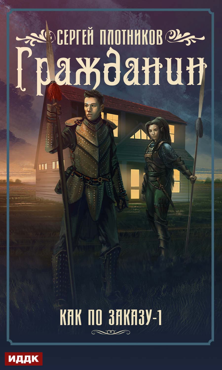 Обложка книги «Гражданин» — Сергей Плотников