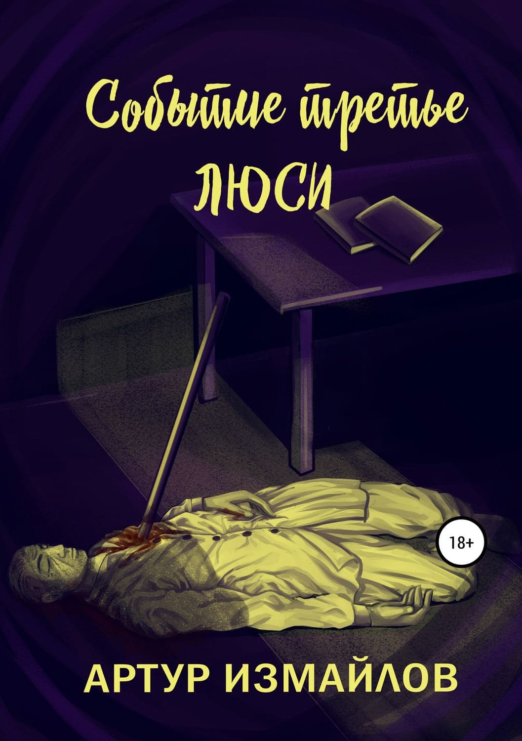 Обложка книги «Событие третье. Люси» — Артур Измайлов