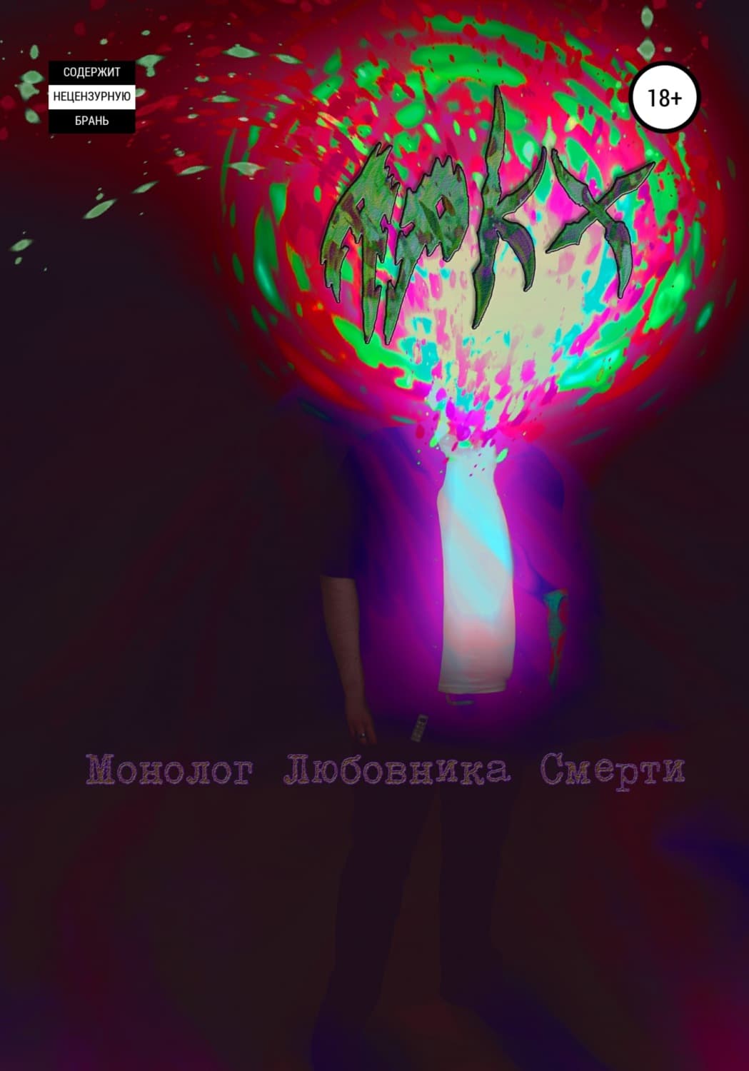 Обложка книги «Монолог любовника смерти» — Вероника Медведева, Апккс