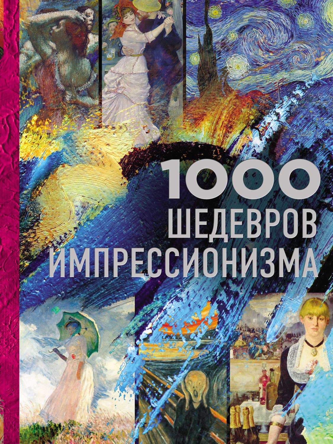 Обложка книги «1000 шедевров импрессионизма» — Валерия Черепенчук