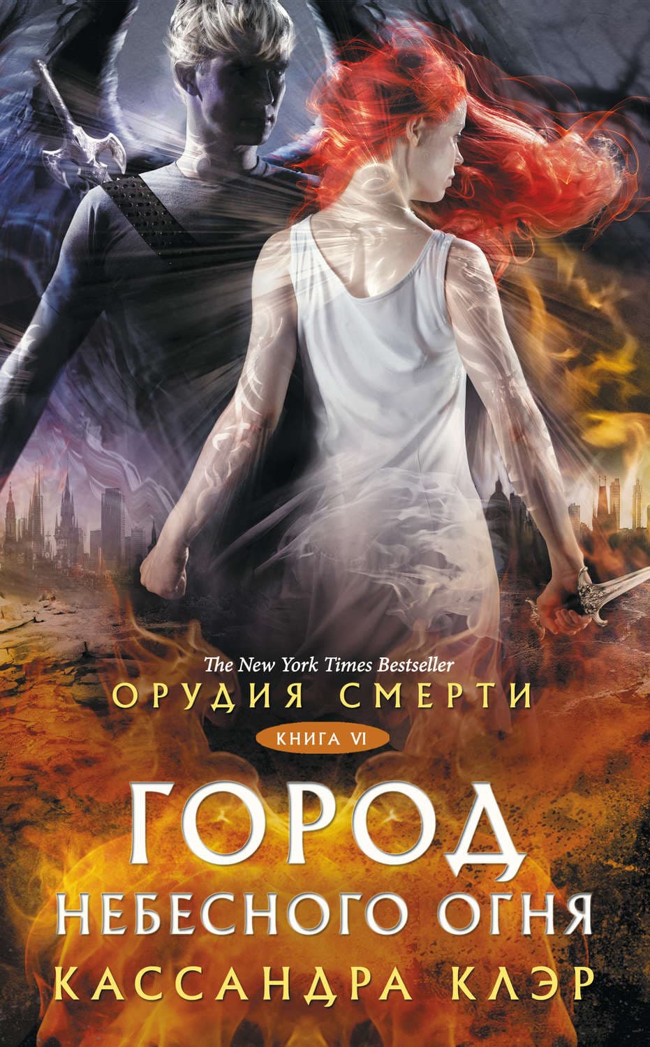 Обложка книги «Орудия Смерти. Город небесного огня» — Кассандра Клэр