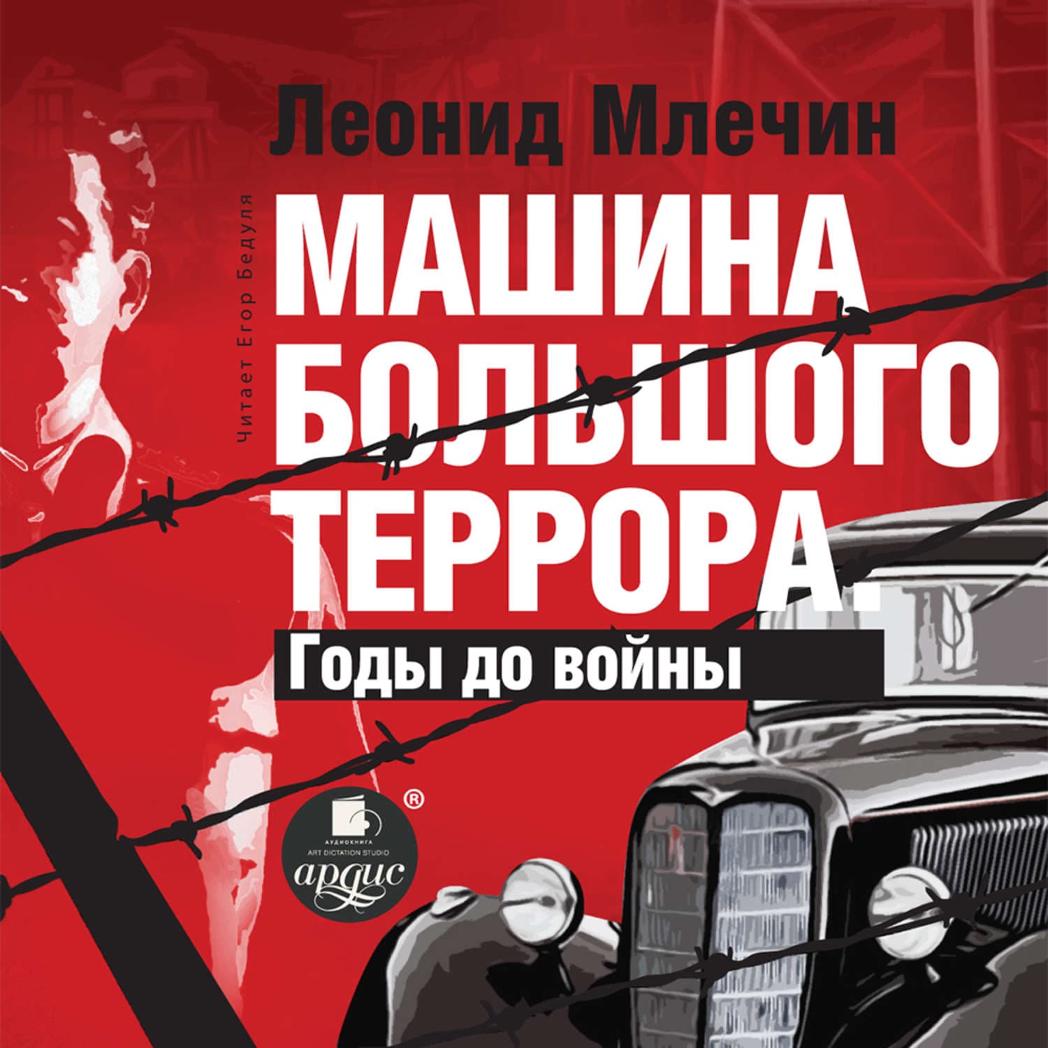 Обложка книги «Машина большого террора. Годы до войны» — Леонид Млечин