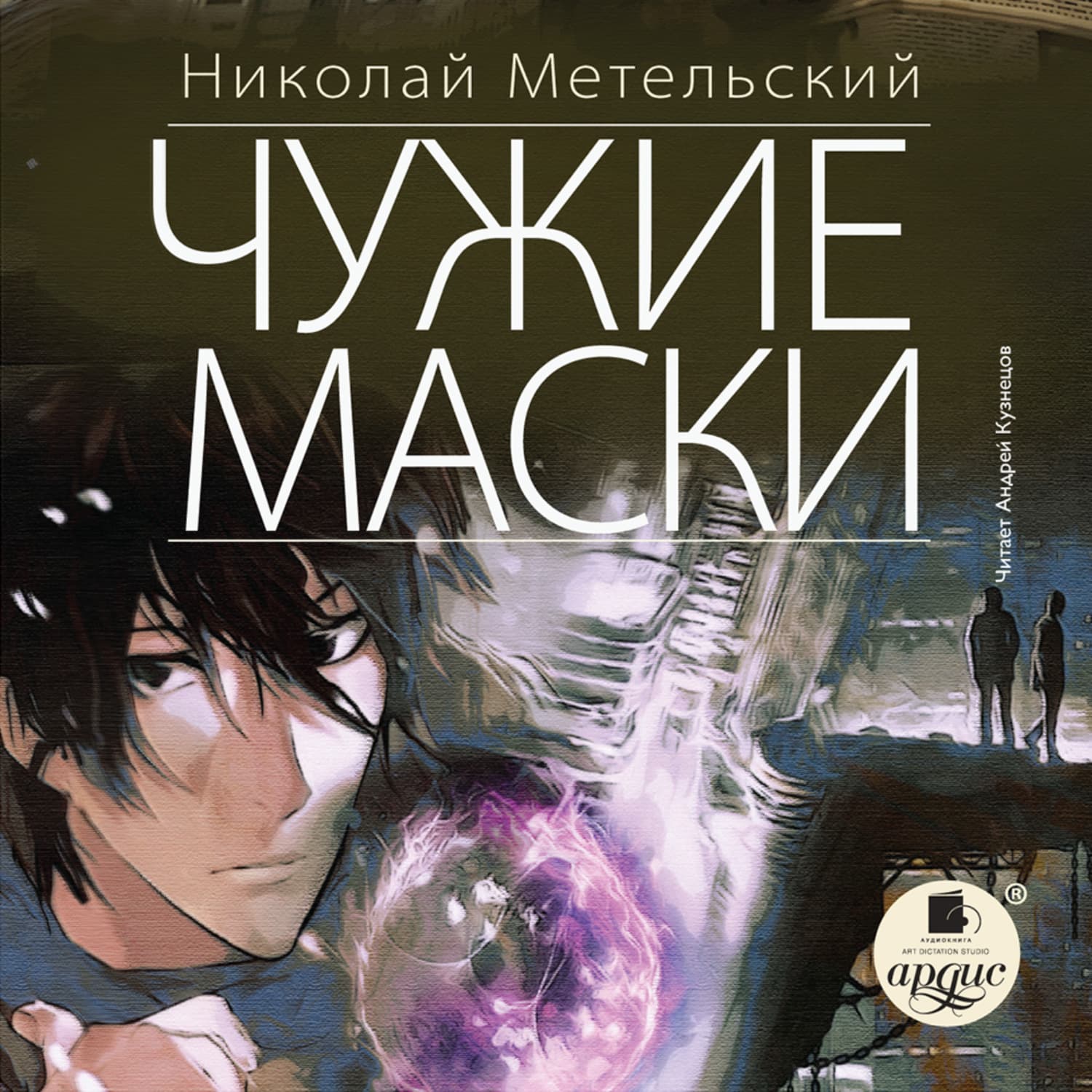 Обложка книги «Чужие маски» — Николай Метельский