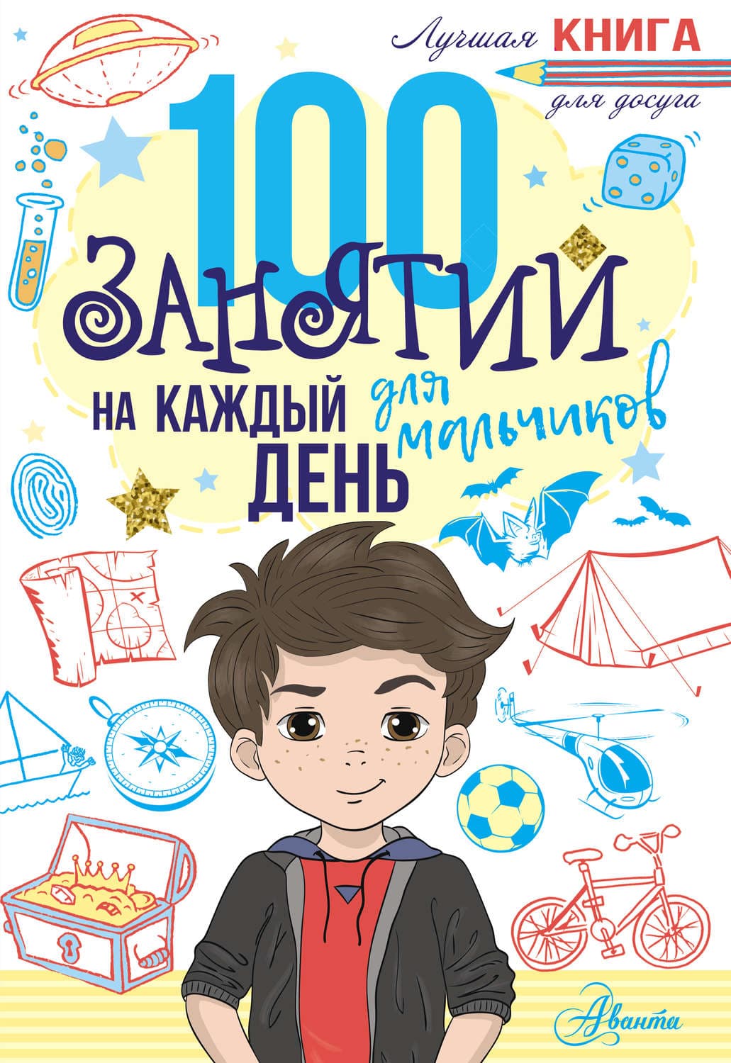 Обложка книги «100 занятий для мальчиков на каждый день» — Эллен Бейли