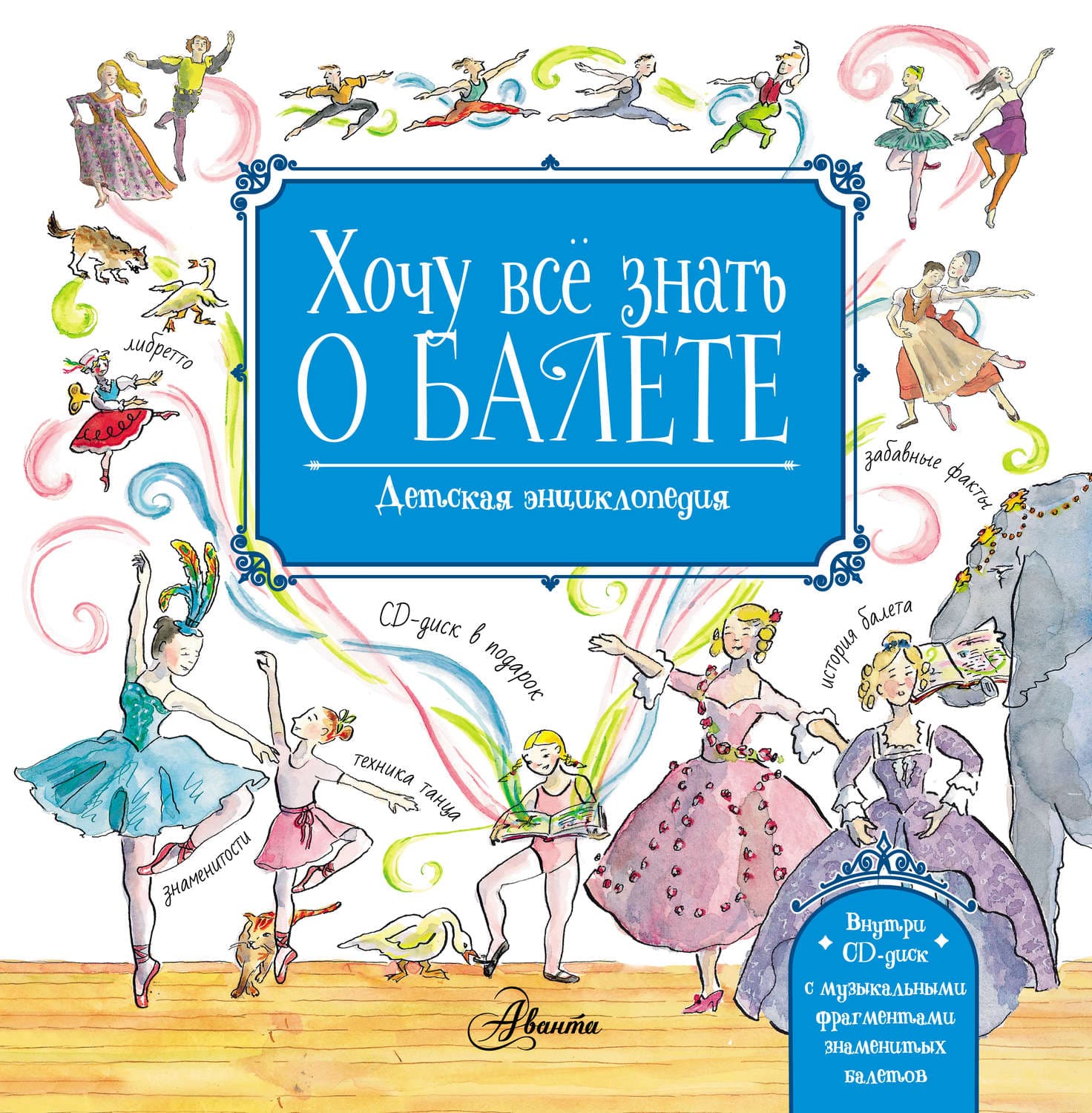 Обложка книги «Хочу всё знать о балете. Детская энциклопедия балета: история, музыка и волшебство классического танца» — Лекса Ли