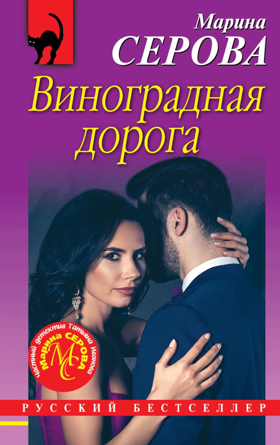 Обложка книги «Виноградная дорога» — Марина Серова