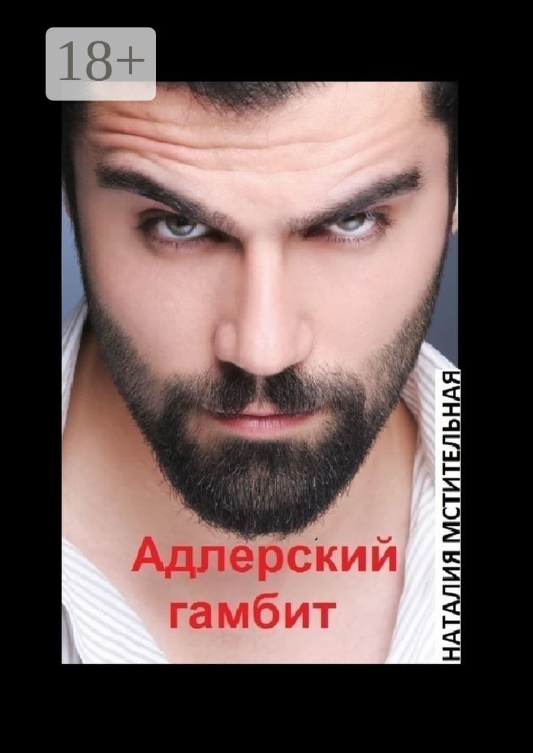 Обложка книги «Адлерский гамбит» — А. М. Тимофеева, Наталия Мстительная