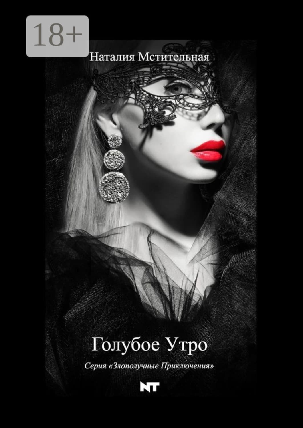 Обложка книги «Голубое утро» — Наталия Мстительная, Джейк Игл