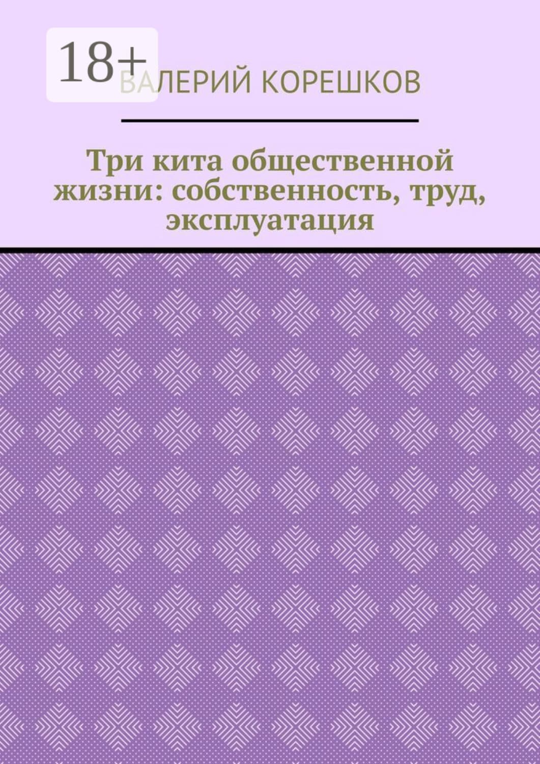 Обложка книги «Три кита общественной жизни: собственность, труд, эксплуатация» — Владимир Корешков