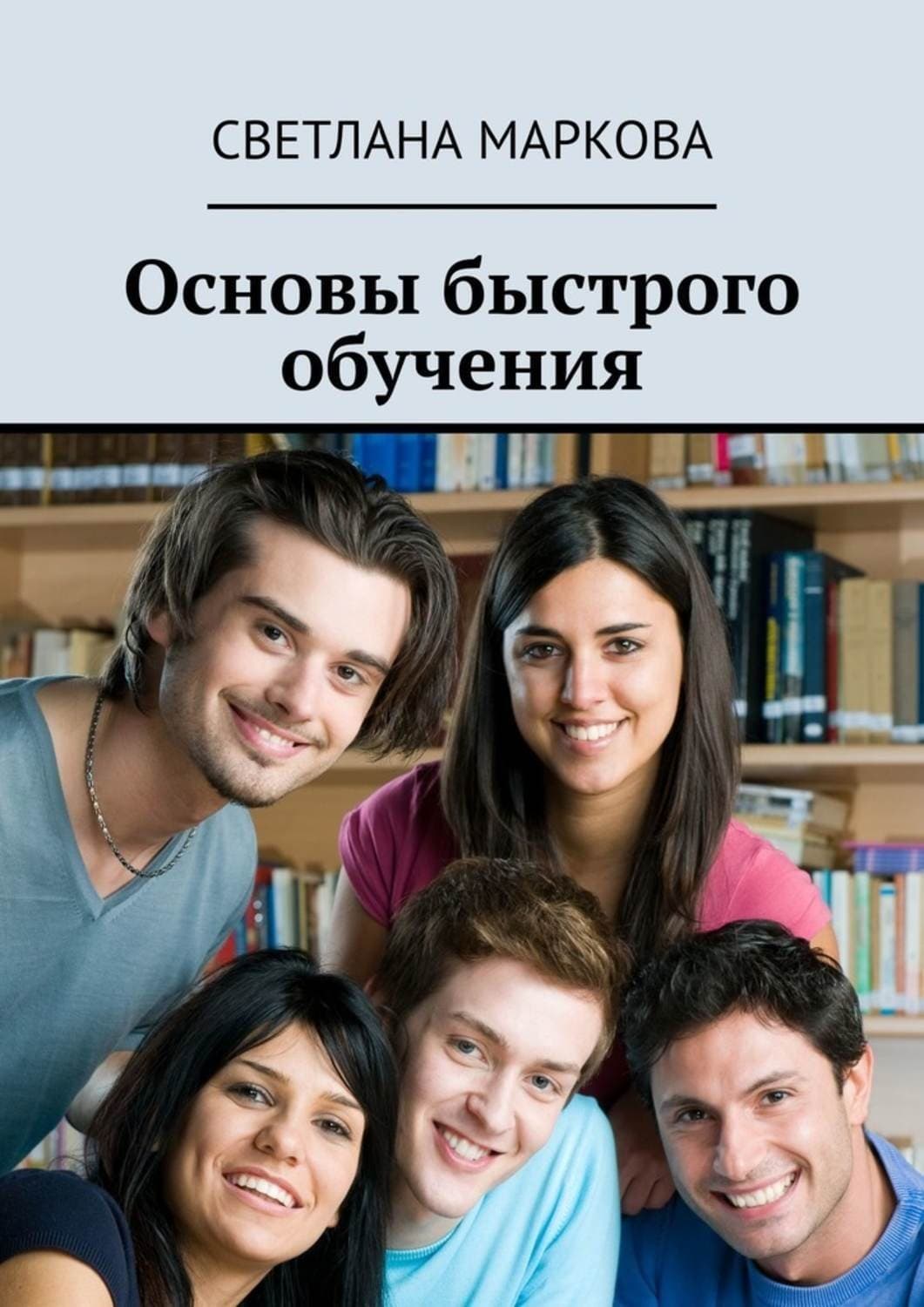 Обложка книги «Основы быстрого обучения» — Светлана Маркова