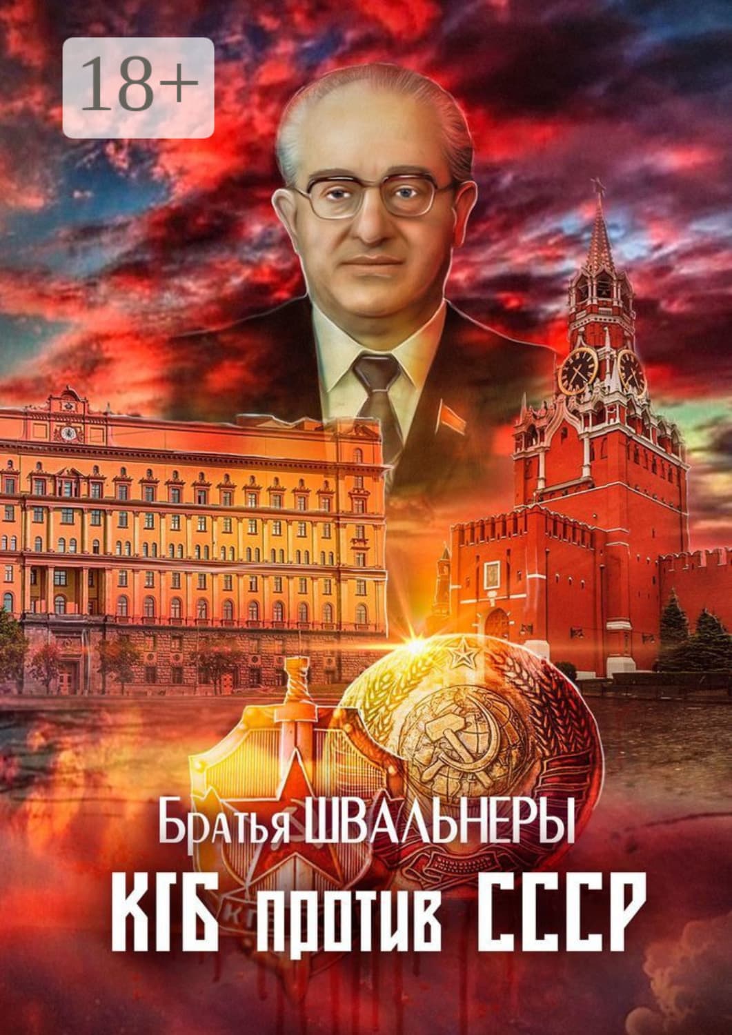 Обложка книги «КГБ против СССР» — Братья Швальнеры, Ярослав Попов