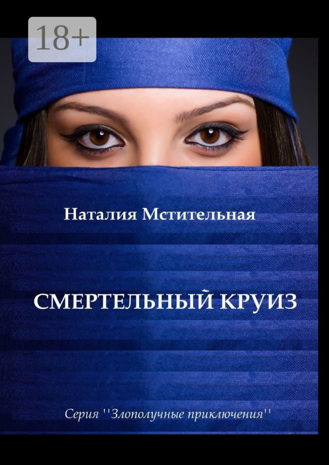 Обложка книги «Смертельный круиз. Серия «Злополучные приключения»» — Наталия Мстительная