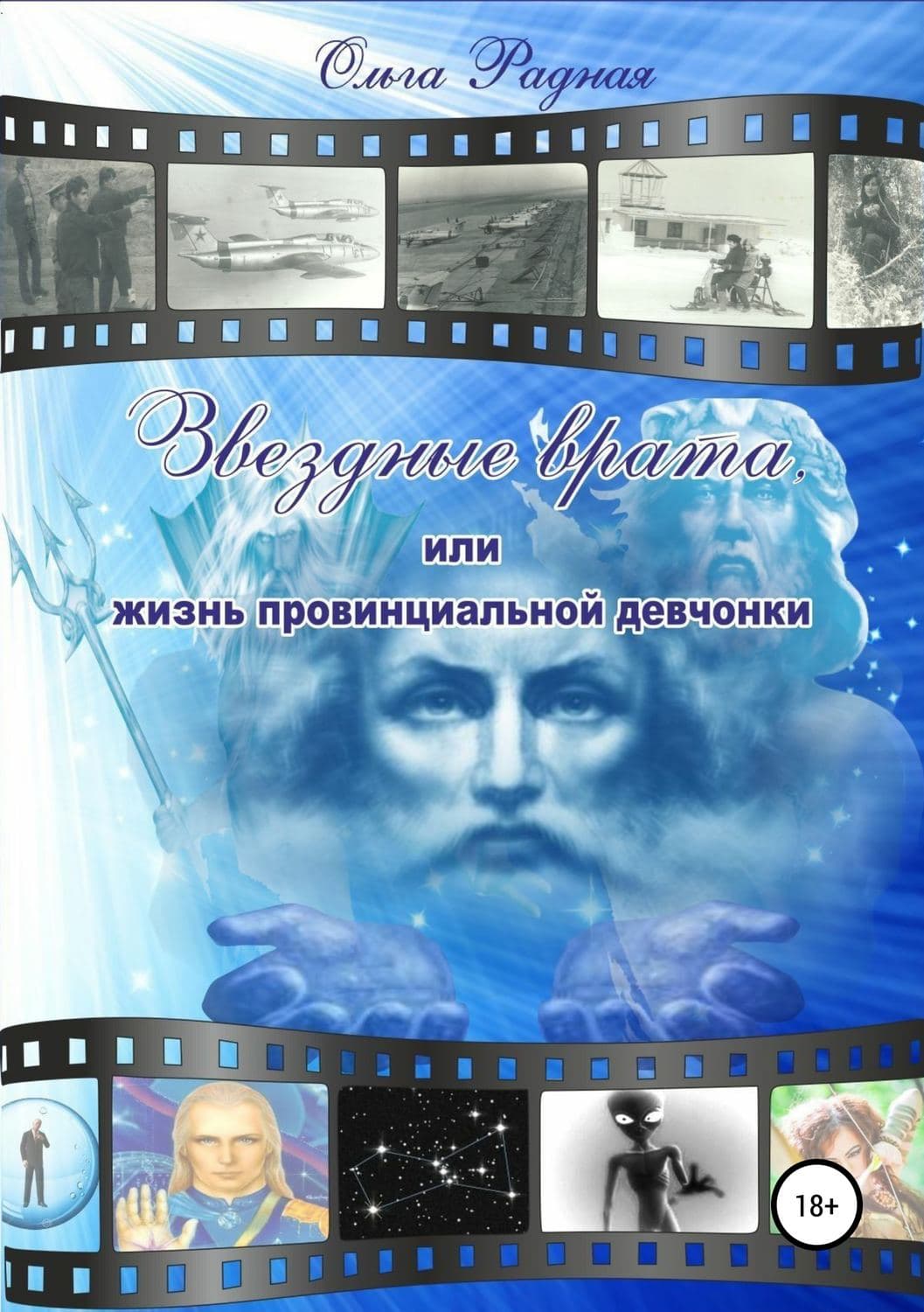 Обложка книги «Звездные врата, или Жизнь провинциальной девчонки. Том 4. Волшебная масть» — Ольга Радная, Фишер Таррин