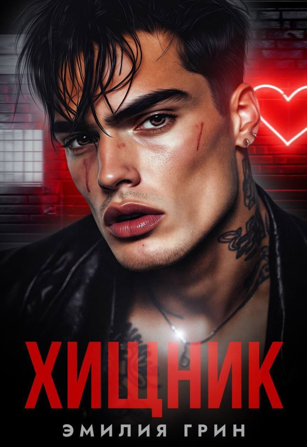Обложка книги «Хищник» — Эбби Грин