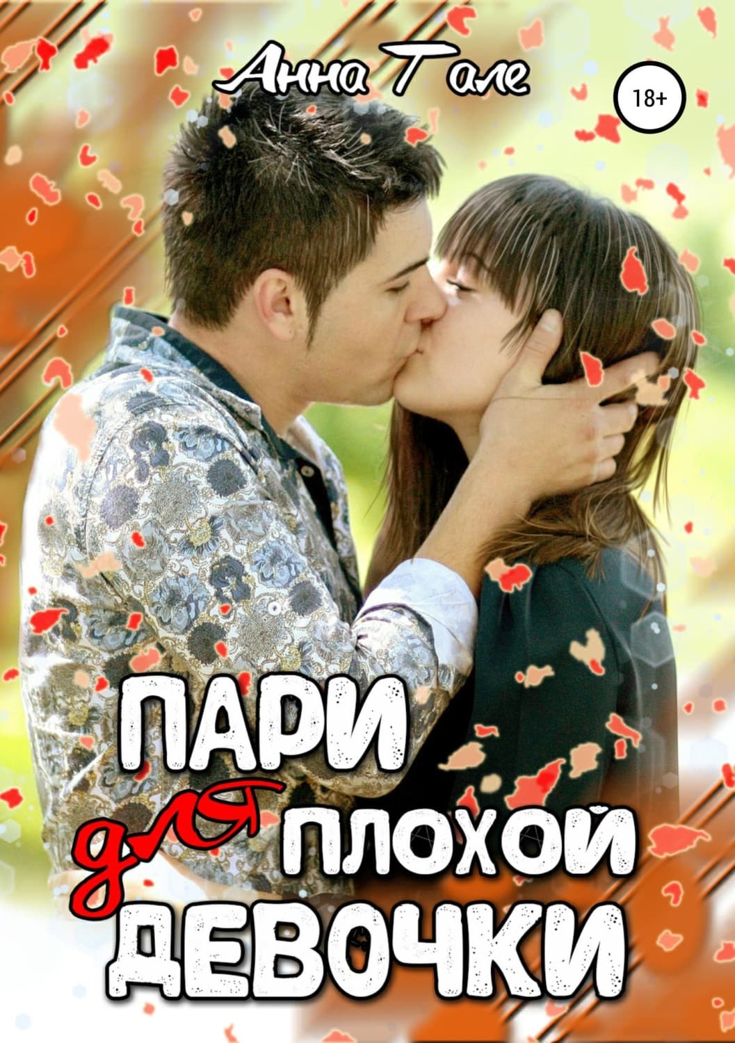Обложка книги «Пари для плохой девочки» — Анна Гале