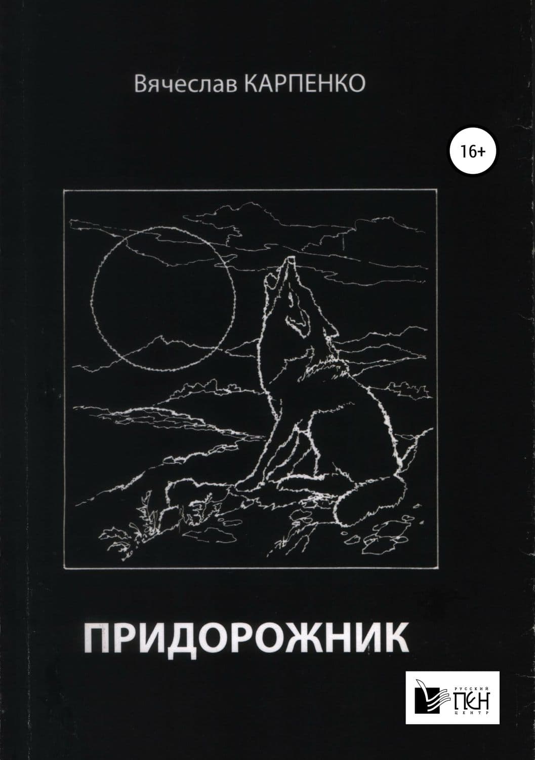 Обложка книги «Придорожник» — Валерий Карпенко