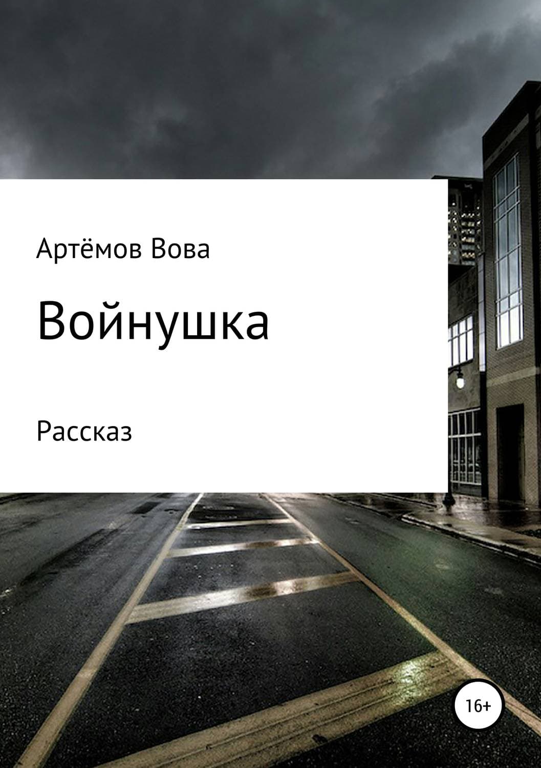 Обложка книги «Войнушка» — Вова К. Артёмов