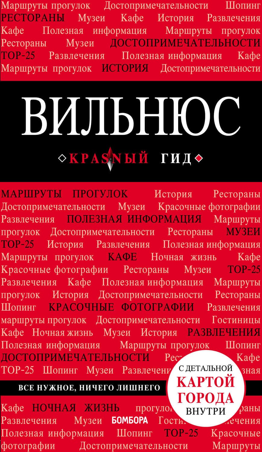 Обложка книги «Вильнюс. Путеводитель» — Артем Синцов