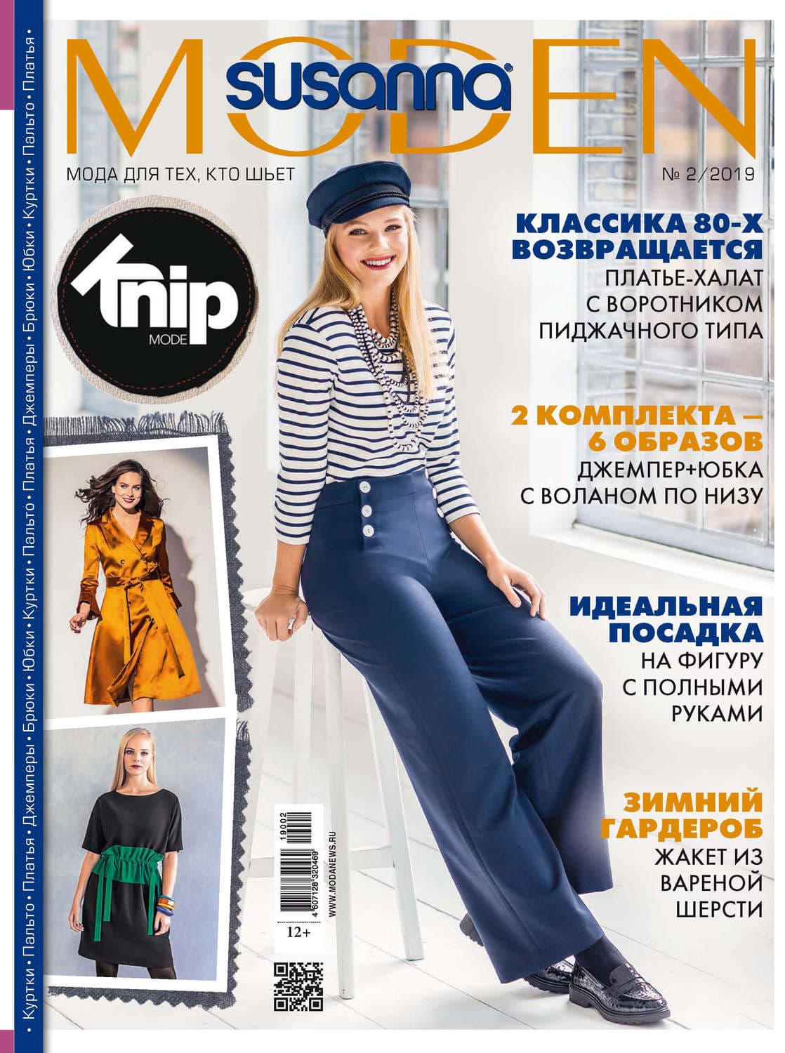 Обложка книги «Сюзанна Моден № 02/2019» — Люсинда Райли