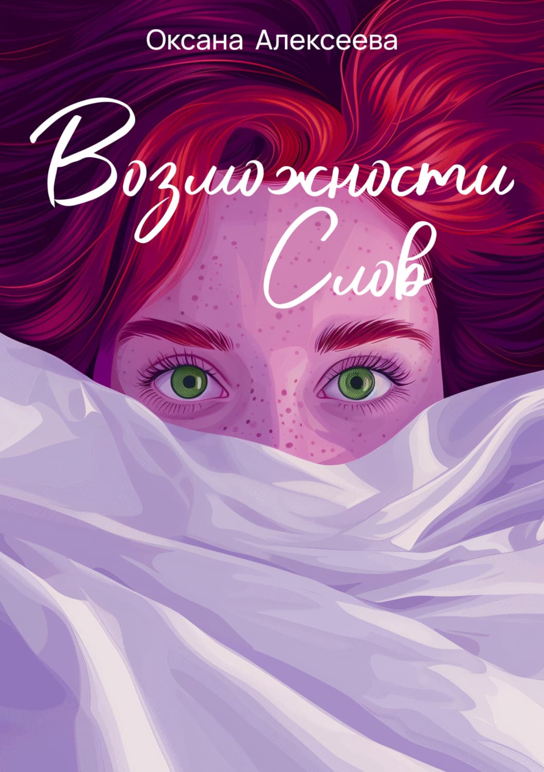 Обложка книги «Возможности слов» — Ольга Алексеева