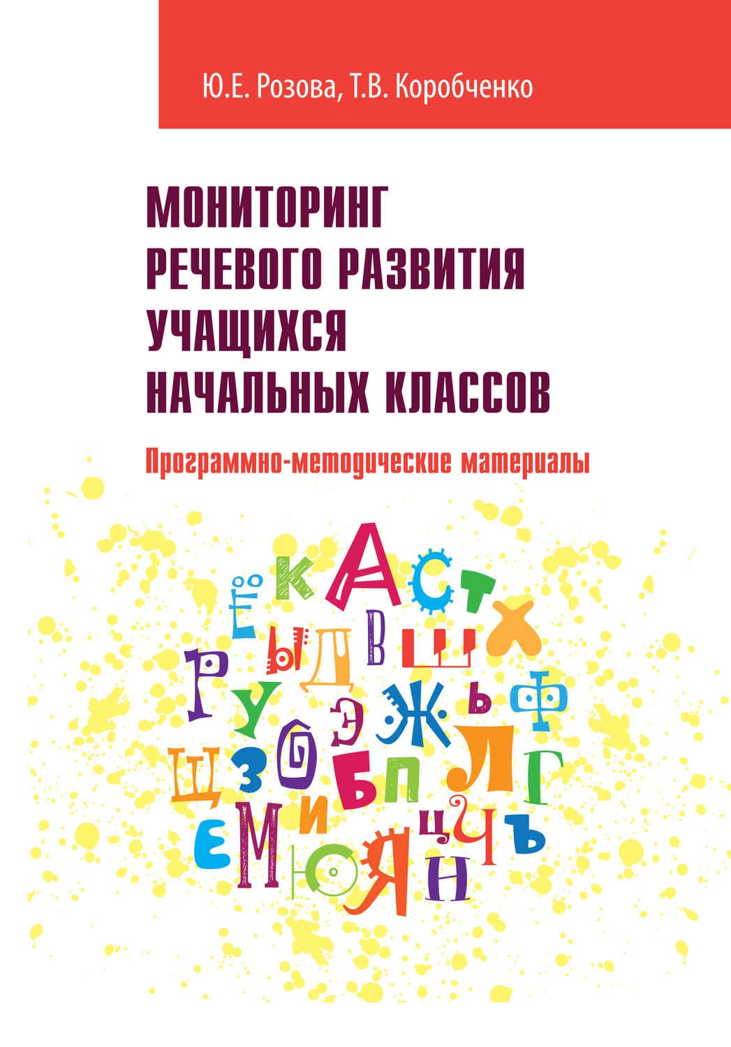 Обложка книги «Мониторинг речевого развития учащихся начальных классов. Программно-методические материалы» — Т. В. Коробченко