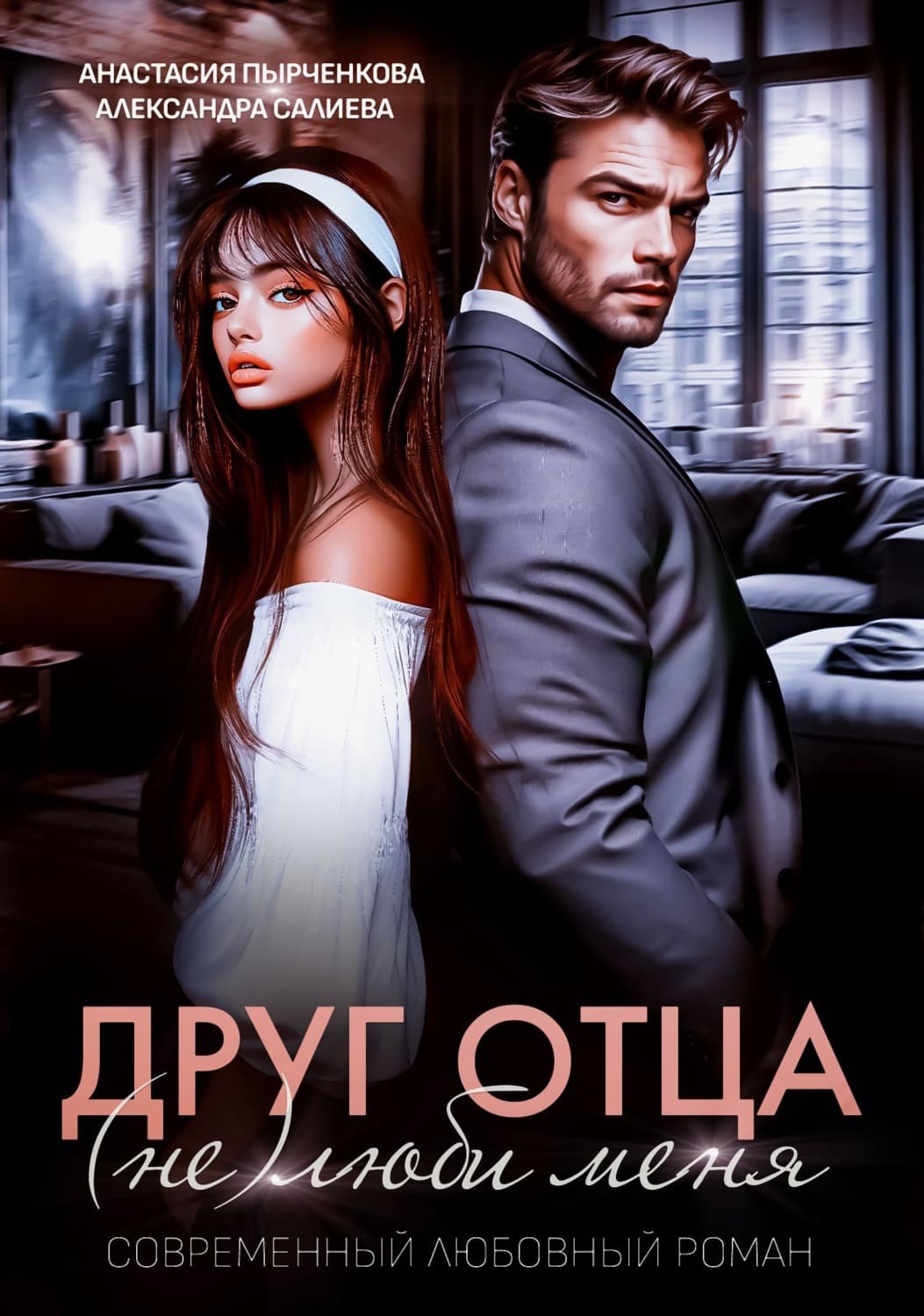 Обложка книги «Друг отца. (Не)люби меня» — Александра Салиева