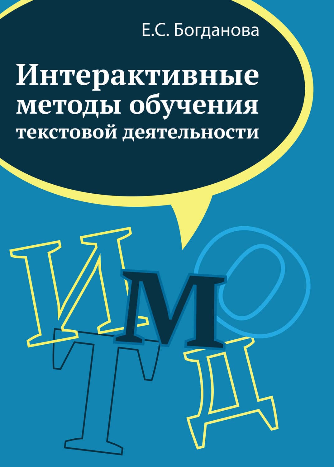 Обложка книги «Интерактивные методы обучения текстовой деятельности» — Е. С. Богданова