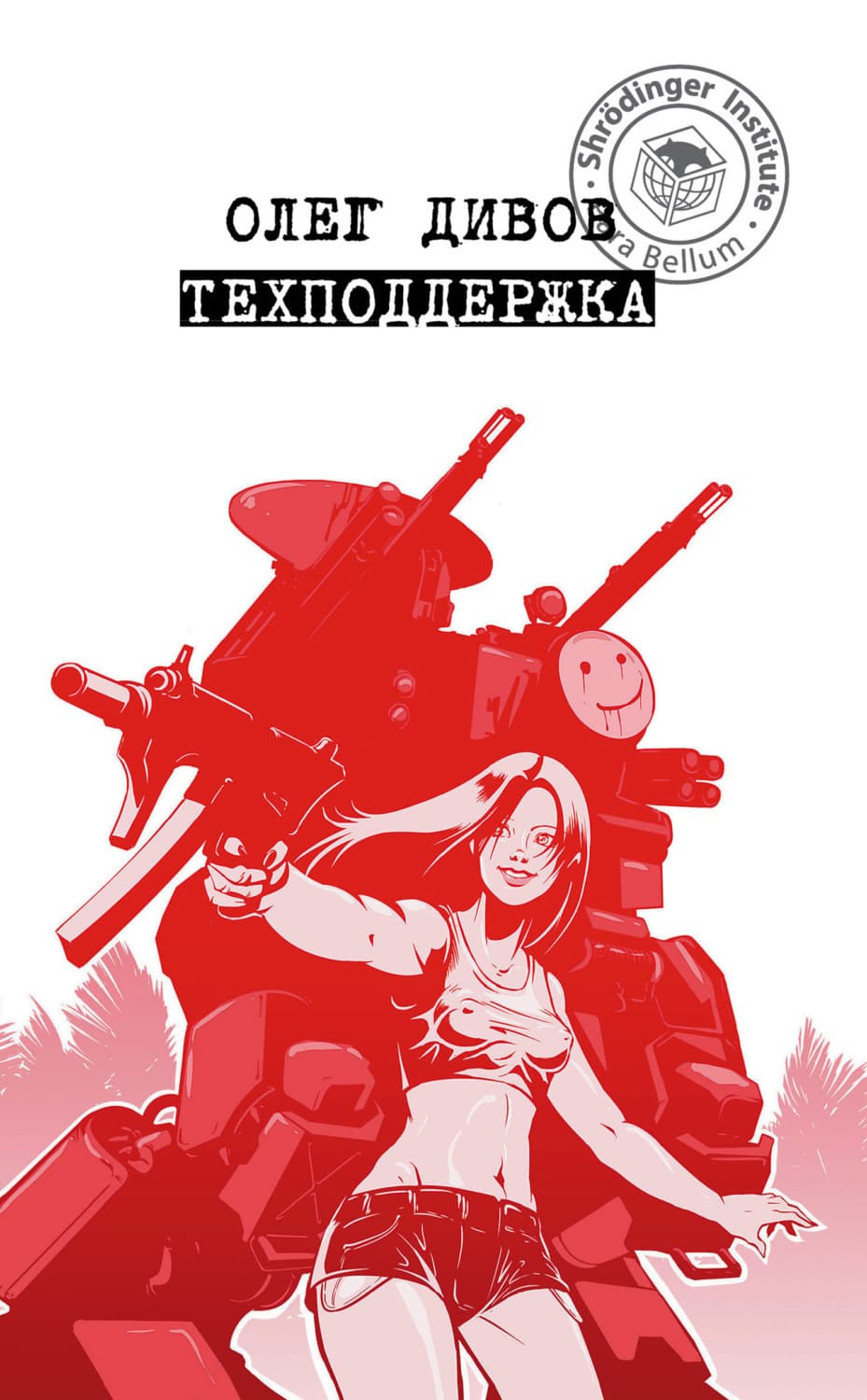 Обложка книги «Техподдержка» — Олег Дивов