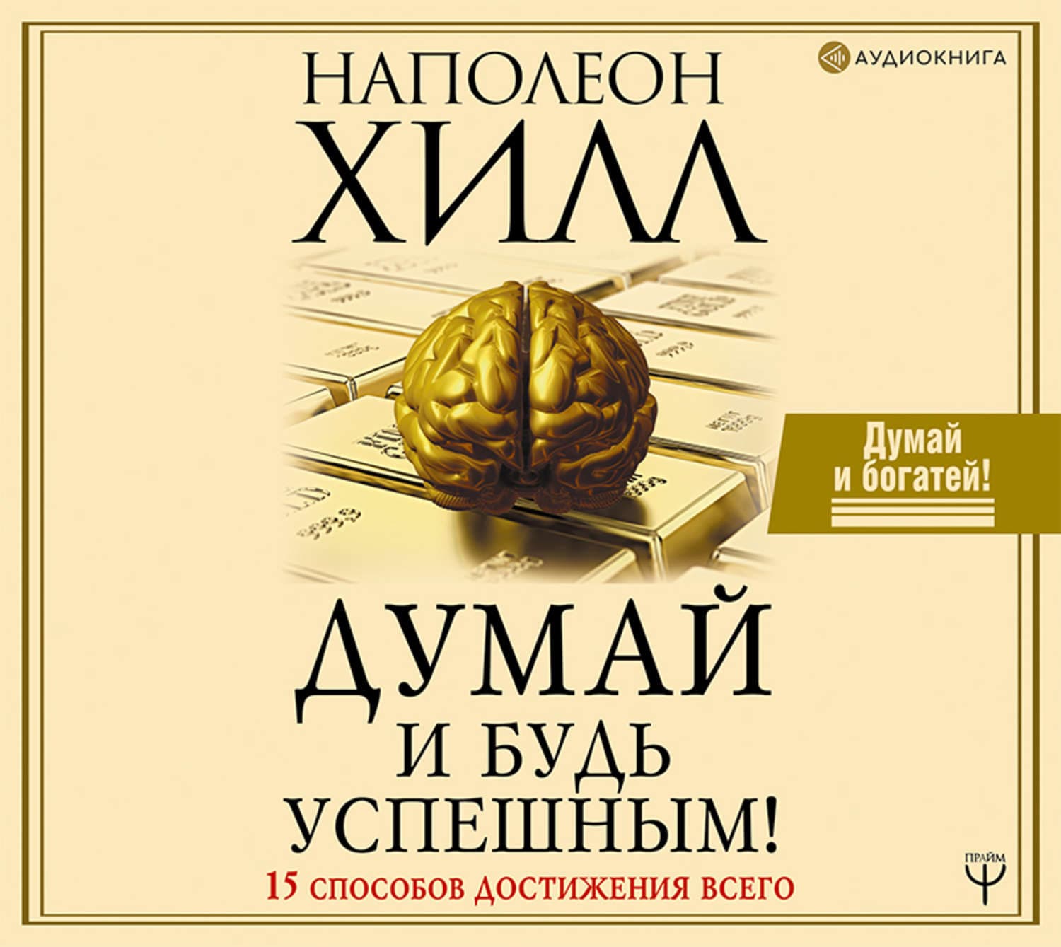 Обложка книги «Думай и будь успешным! 15 способов достижения всего» — Наполеон Хилл