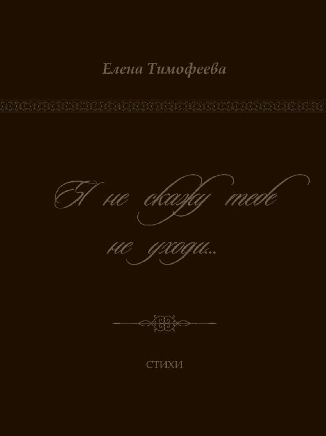 Обложка книги «Я не скажу тебе не уходи…» — Евгения Тимофеева, Ли Кори Жасмин