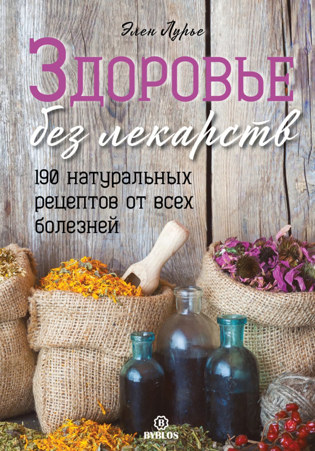 Обложка книги «Здоровье без лекарств» — Элен Лурье