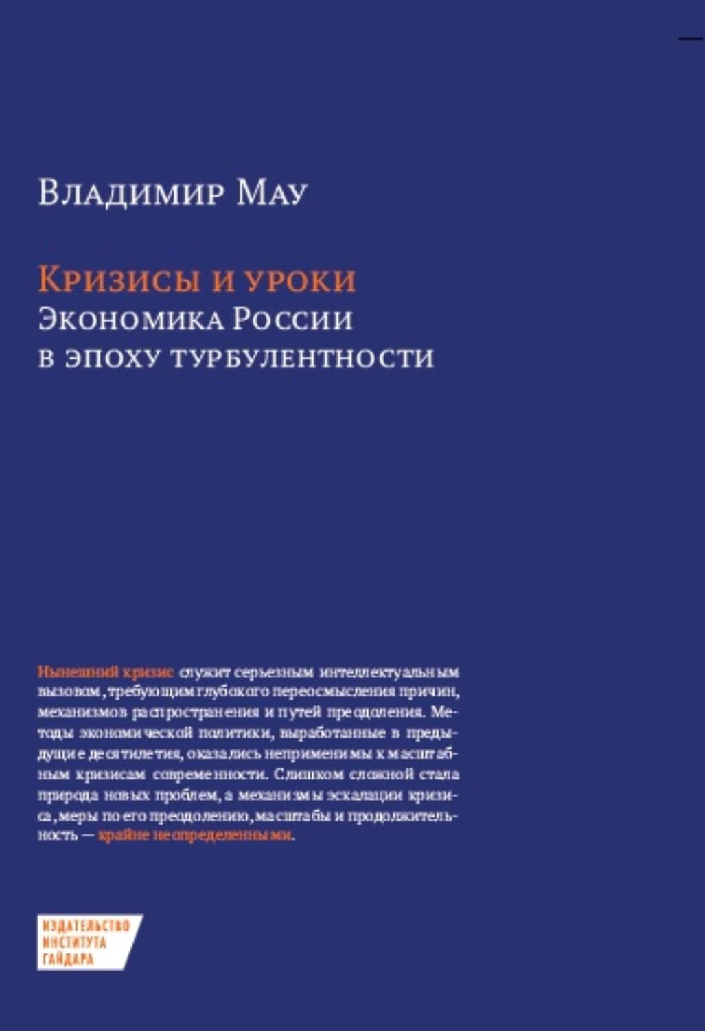 Обложка книги «Кризисы и уроки. Экономика России в эпоху турбулентности» — В. А. Мау