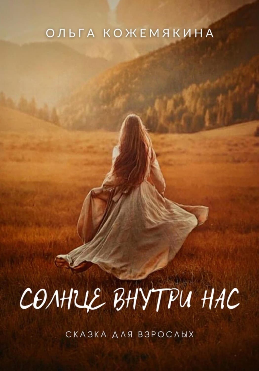 Обложка книги «Солнце внутри нас. Сказка для взрослых» — Ольга Кожемякина