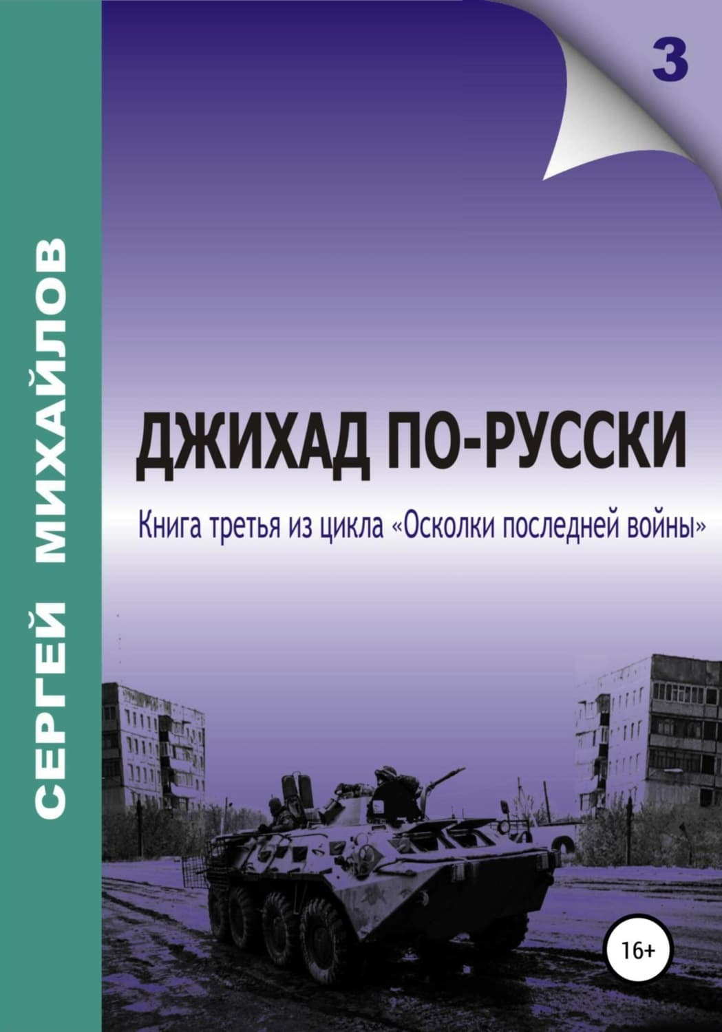 Обложка книги «Джихад по-русски» — С. А. Михайлов