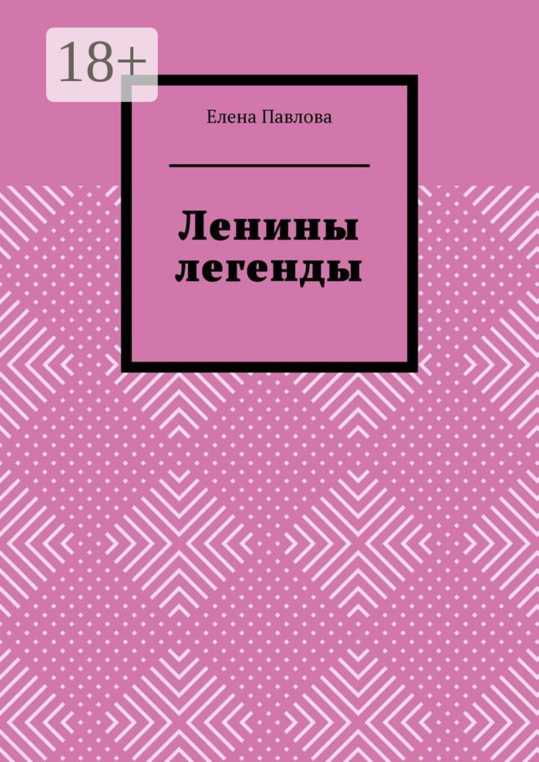 Обложка книги «Ленины легенды. Lena's Legends» — Е.Е. Павлова