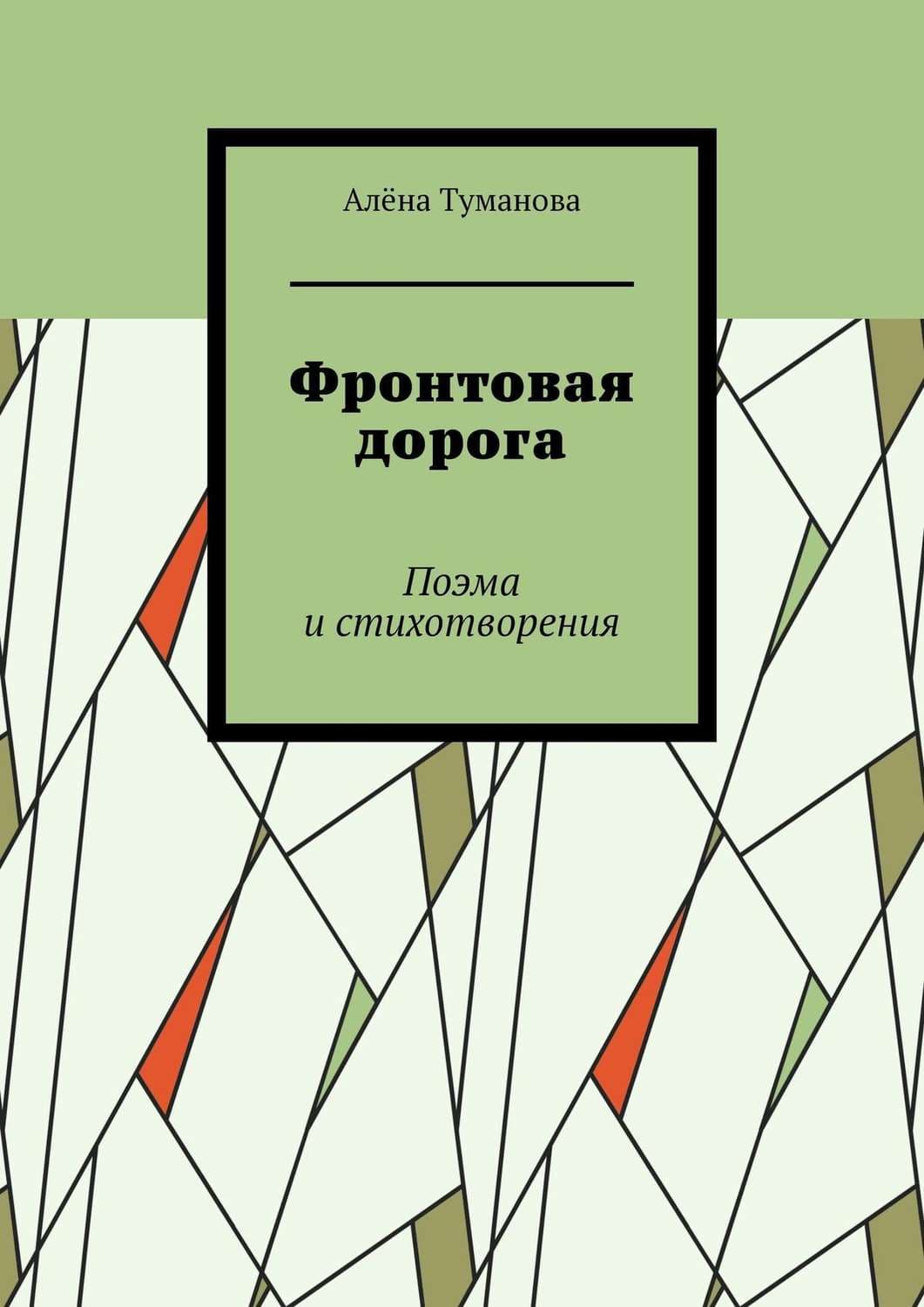 Обложка книги «Фронтовая дорога. Поэма и стихотворения» — Анастасия Туманова
