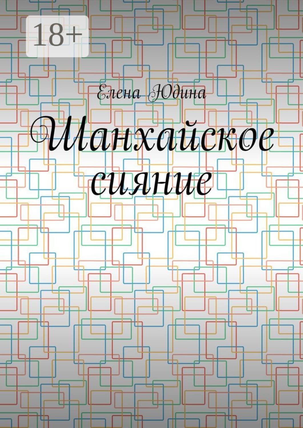 Обложка книги «Шанхайское сияние» — Елена Юдина