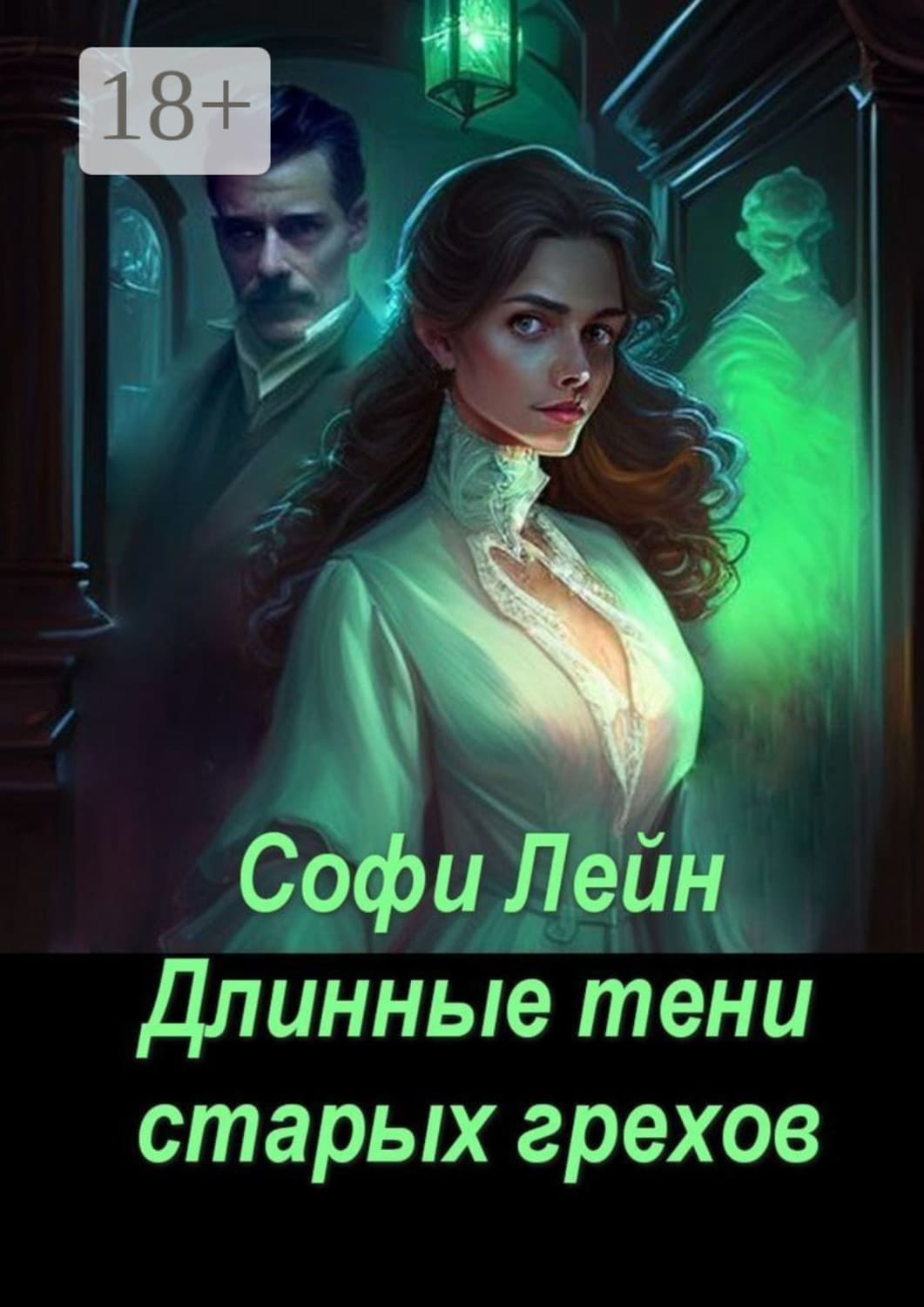Обложка книги «Длинные тени старых грехов» — Сорейя Лейн