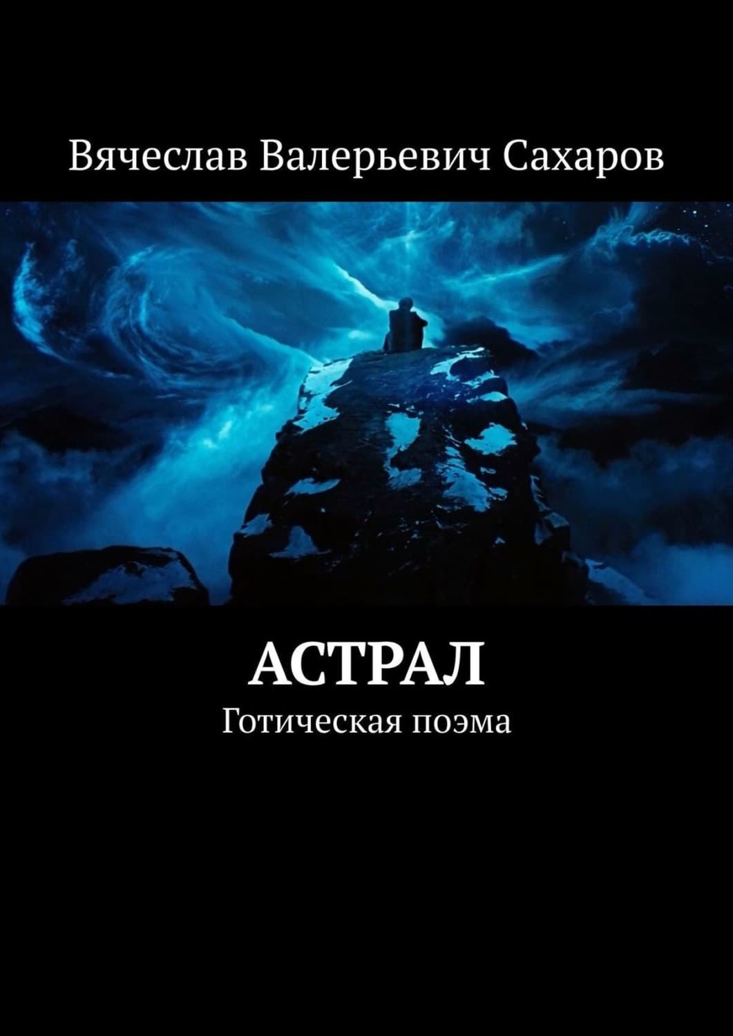 Обложка книги «Астрал. Готическая поэма» — Василий Сахаров