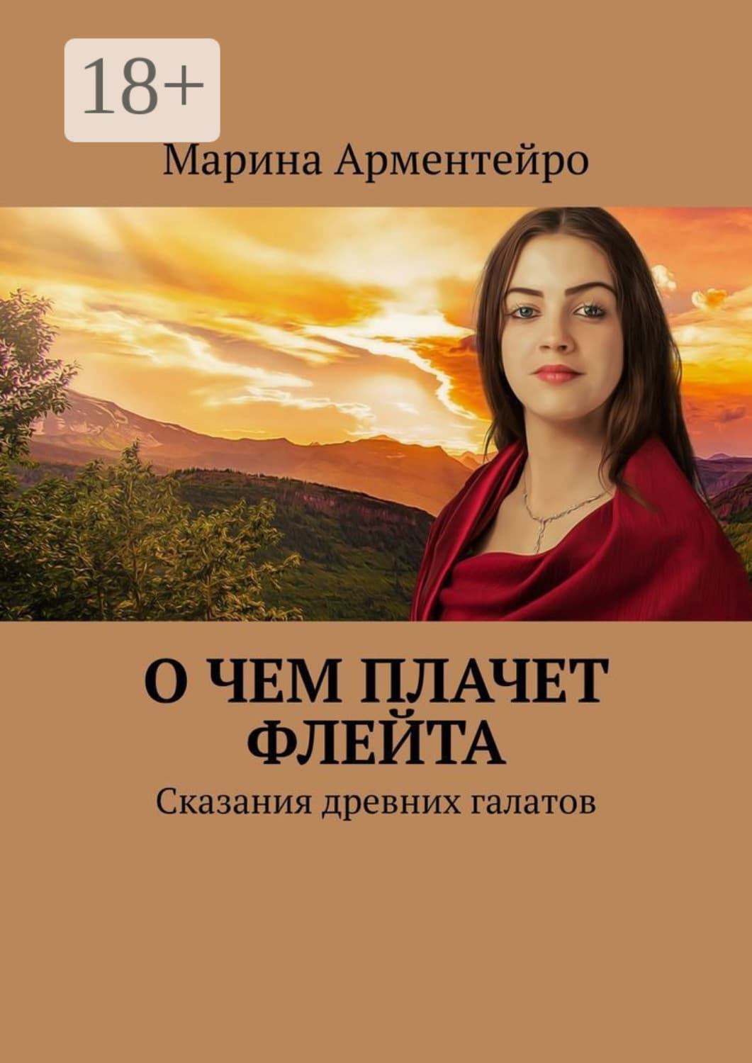 Обложка книги «О чем плачет флейта. Сказания древних галатов» — Андерсон Марина