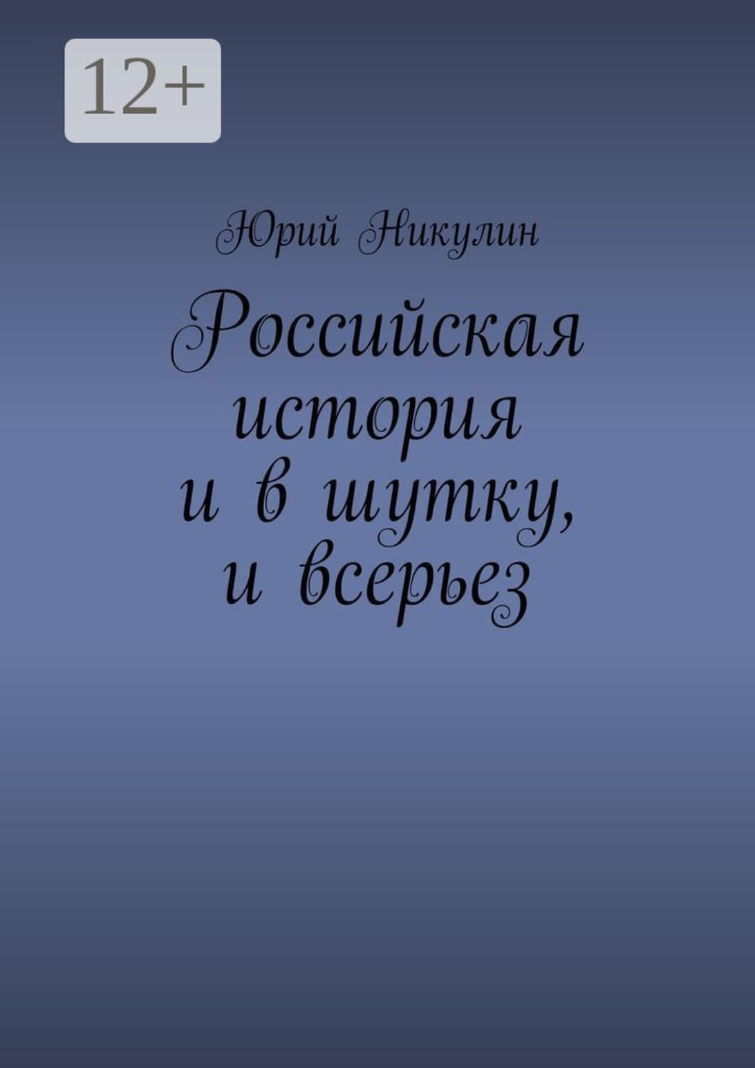 Обложка книги «Российская история и в шутку, и всерьез» — Юрий Никулин