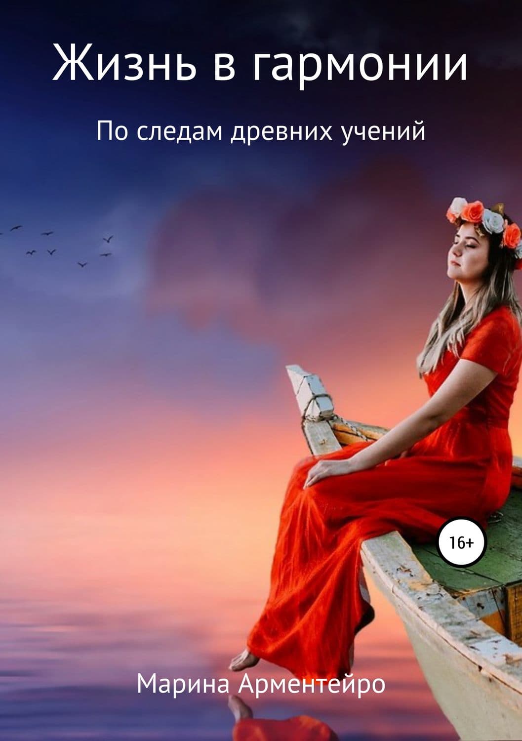 Обложка книги «Жизнь в гармонии» — Андерсон Марина