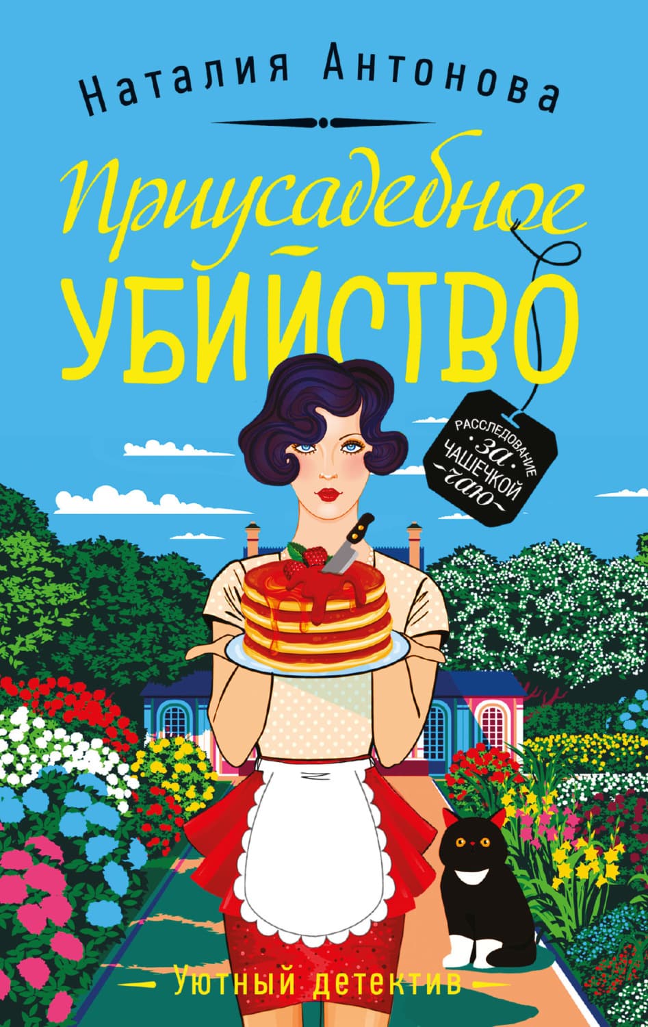 Обложка книги «Приусадебное убийство» — Н. А. Антонова