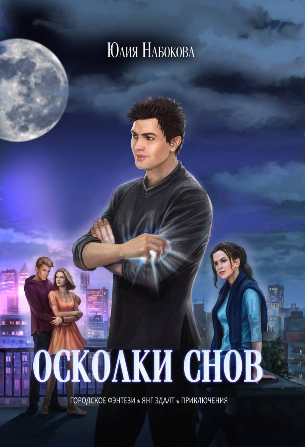 Обложка книги «Осколки снов» — Юлия Набокова