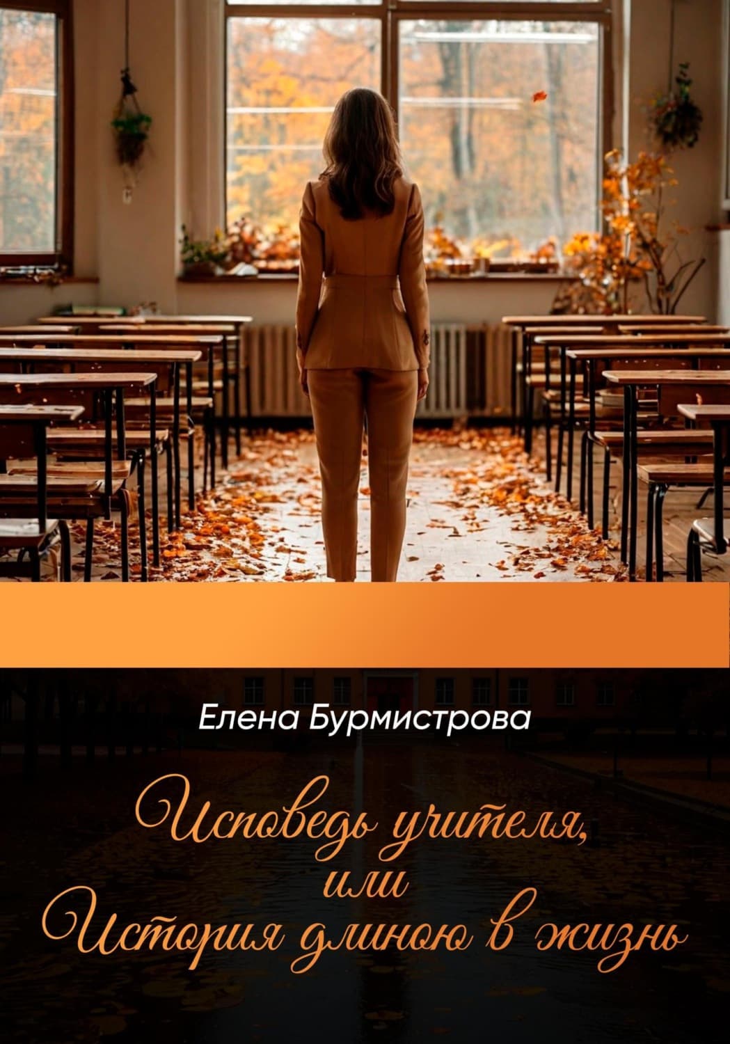 Обложка книги «Исповедь учителя, или История длиною в жизнь» — Екатерина Бурмистрова