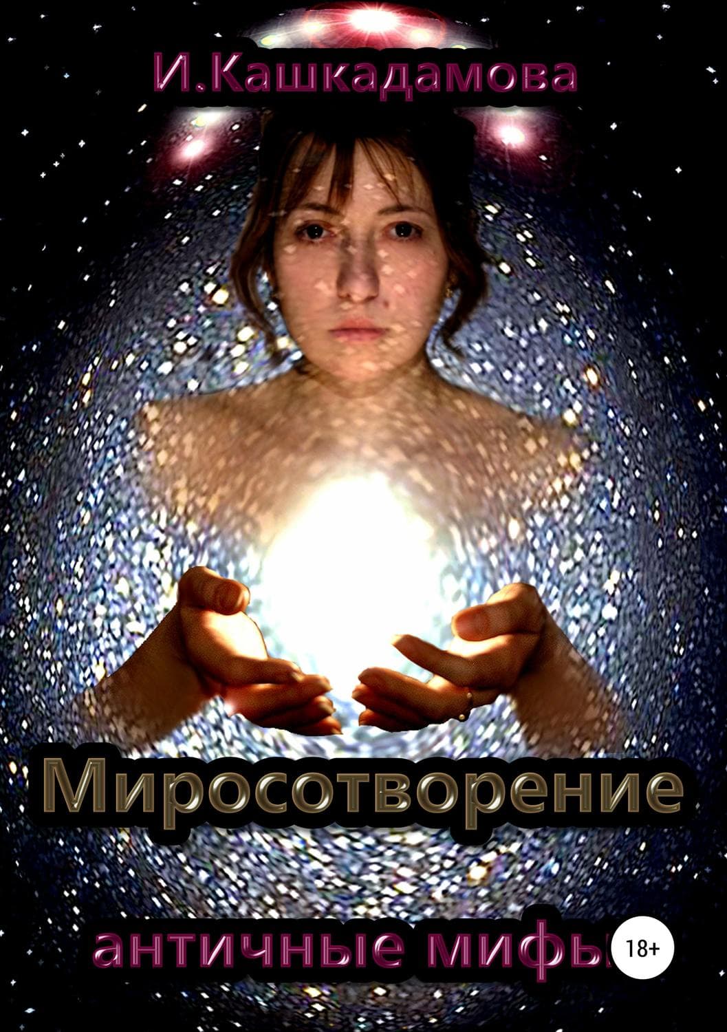 Обложка книги «Миросотворение» — Дж. Д. Сэлинджер, Ирина Кашкадамова