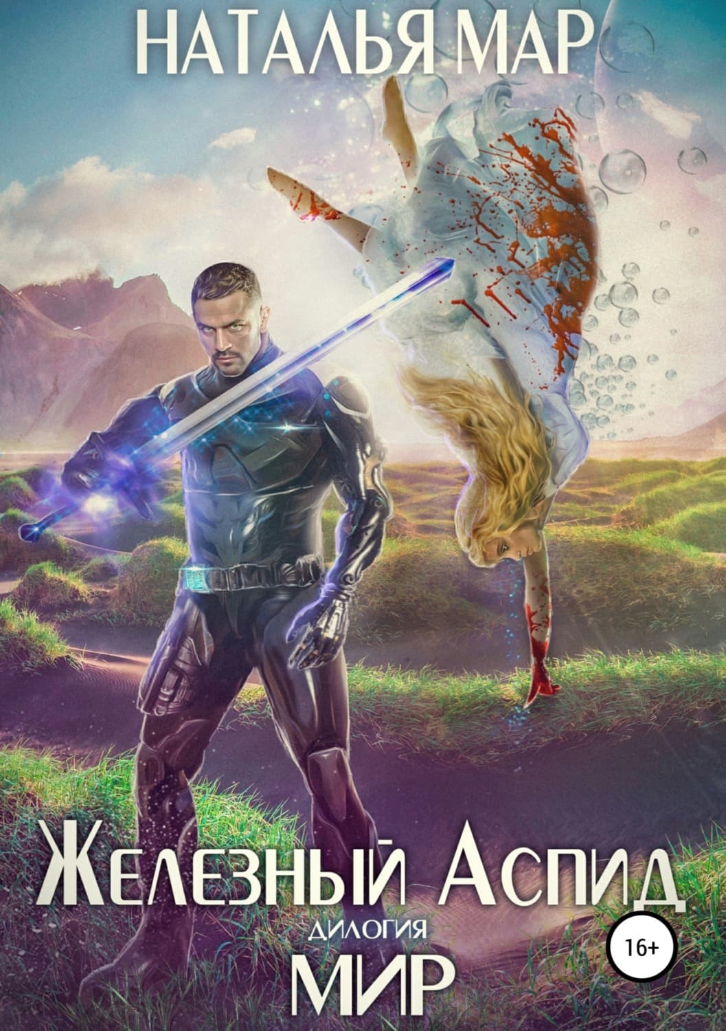 Обложка книги «Железный Аспид. Книга 2: Мир» — Наталья Мар
