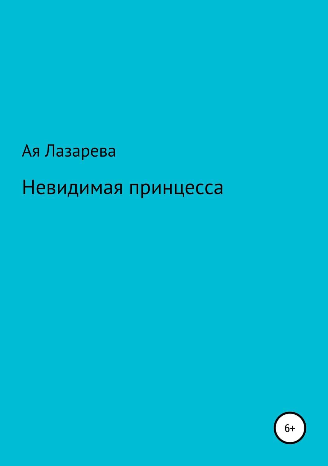 Обложка книги «Невидимая принцесса» — Анна Лазарева