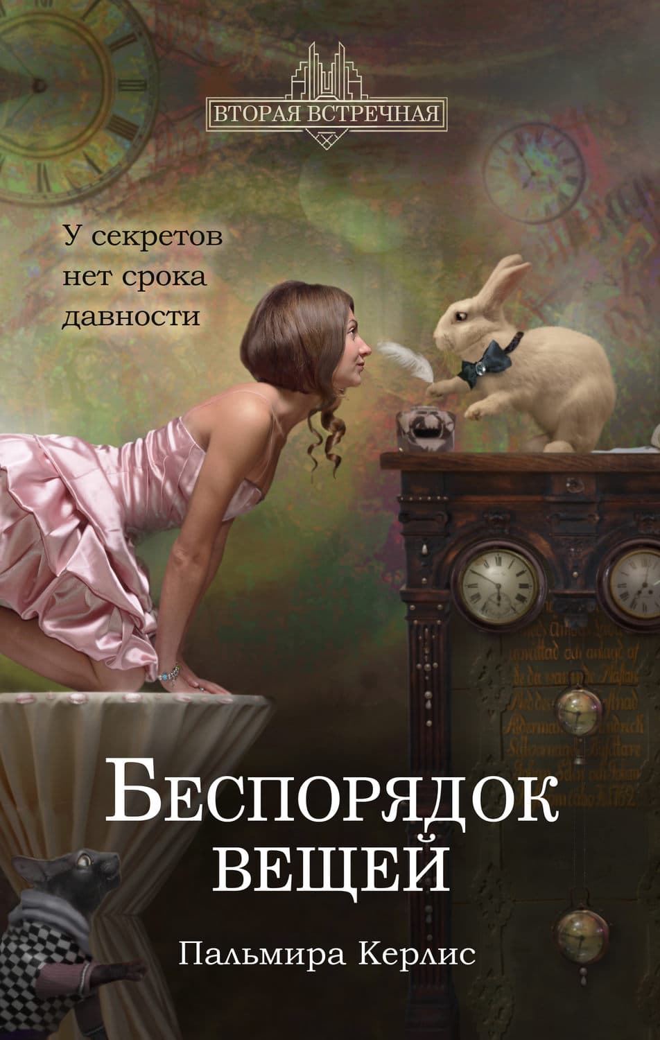 Обложка книги «Беспорядок вещей» — Пальмира Керлис